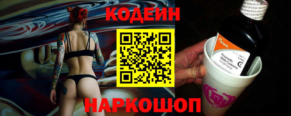 Codein Purple Drank  Вход с VPN  Новоалександровск  Кодеиновый сироп Lean Purple Drank 