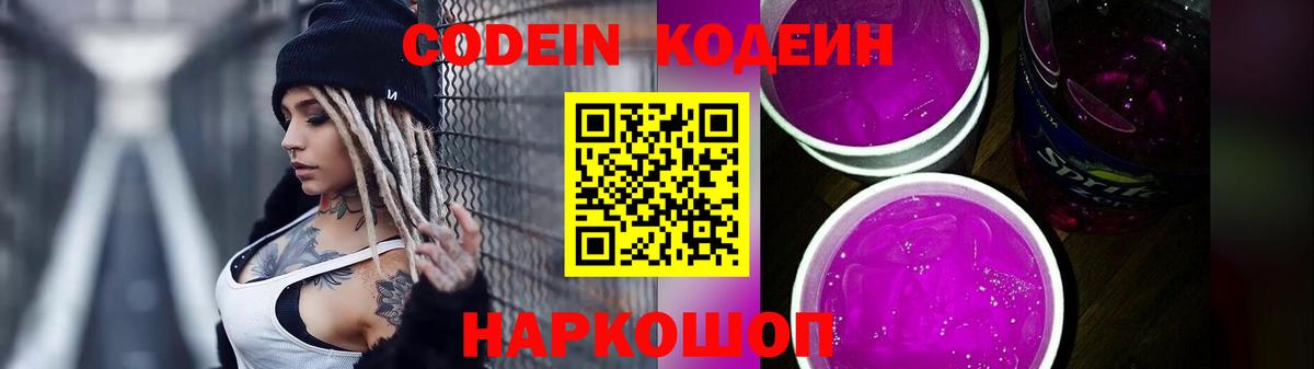 Codein напиток Lean (лин) Новоалександровск